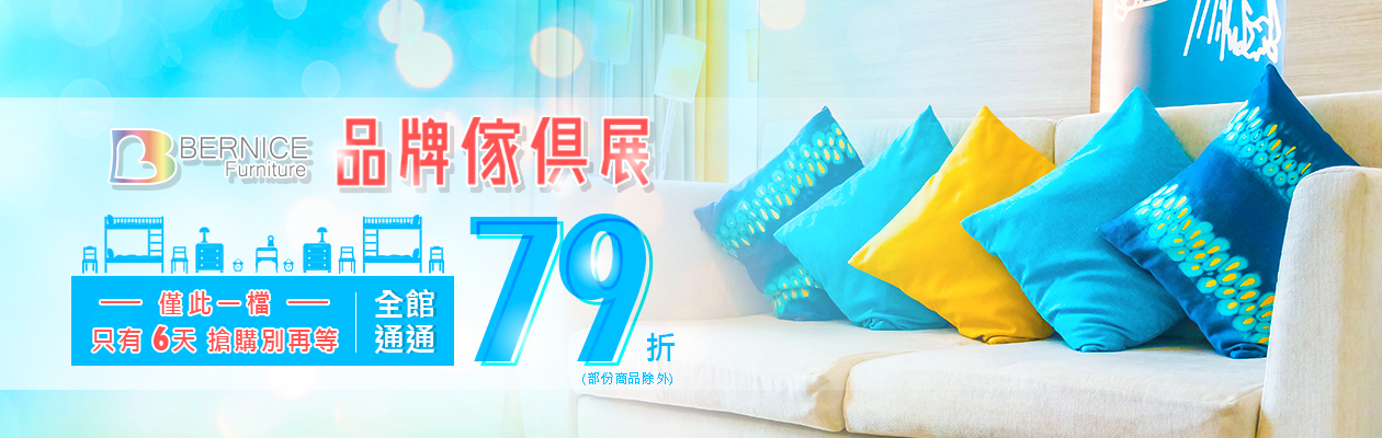Bernice柏妮俬-品牌家具展