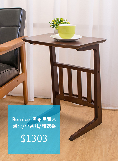 Bernice-奧布里實木邊桌/小茶几/雜誌架
