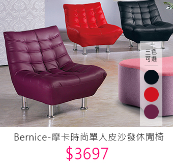 Bernice-摩卡時尚單人皮沙發休閒椅(三色可選)