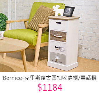 Bernice-克里斯復古四抽收納櫃/電話櫃