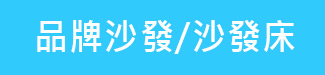 品牌沙發/沙發床