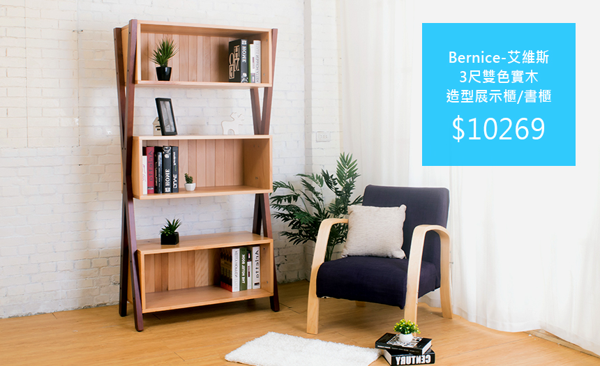 Bernice-艾維斯3尺雙色實木造型展示櫃/書櫃