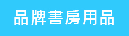 品牌書房用品