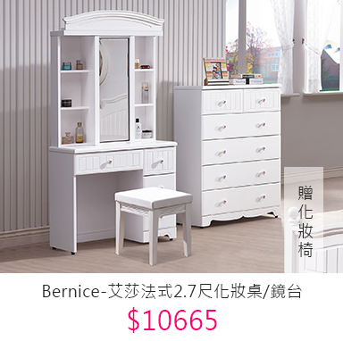 Bernice-艾莎法式2.7尺化妝桌/鏡台(贈化妝椅)