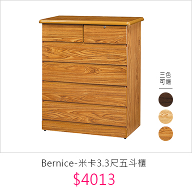 Bernice-米卡3.3尺五斗櫃(三色可選)