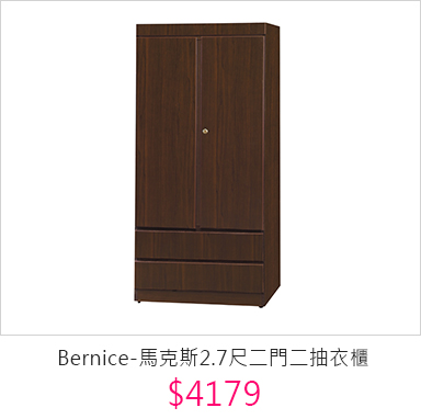 Bernice-馬克斯2.7尺二門二抽衣櫃