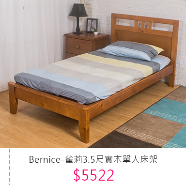 Bernice-雀莉3.5尺實木單人床架