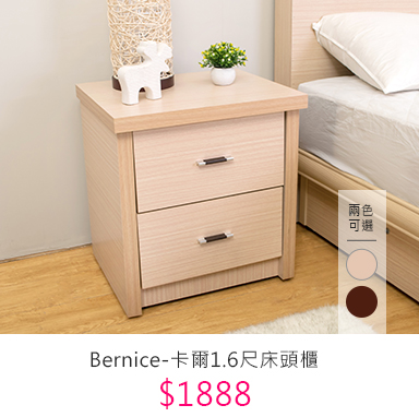 Bernice-卡爾1.6尺床頭櫃(兩色可選)