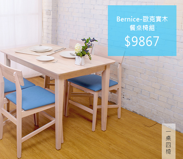 Bernice-歐克實木餐桌椅組(一桌四椅)