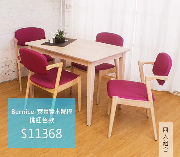 Bernice-萊爾實木餐椅-桃紅色款(四入組合)