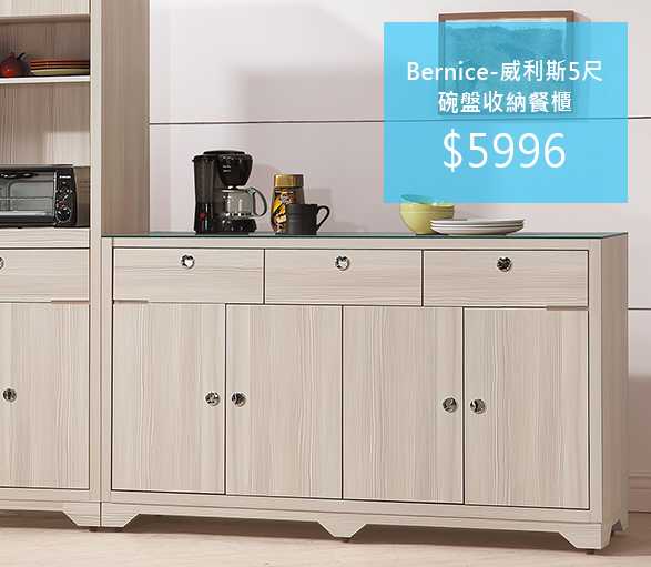 Bernice-威利斯5尺碗盤收納餐櫃