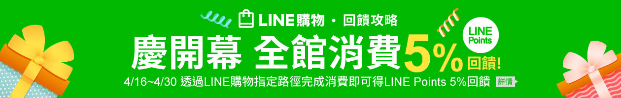 LINE購物，全館5%回饋！