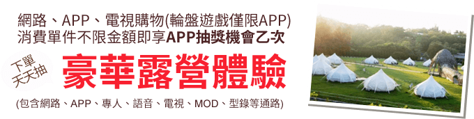 下單天天抽豪華露營體驗
