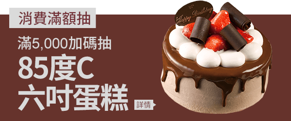 消費滿額抽蛋糕