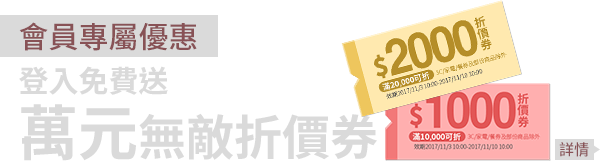 會員專屬優惠