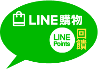 LINE購物，全館都回饋！
