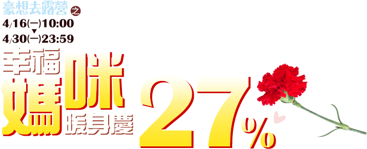 幸福媽咪慶4/16-5/02