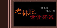 老林記