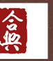 上海合興