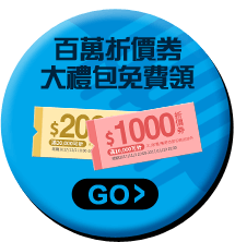 百萬大禮包登記送