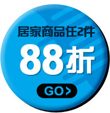 居家日用婦幼休閒任2件88折