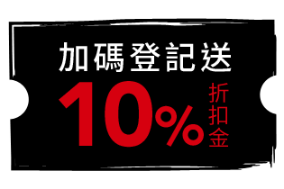 加碼登記送