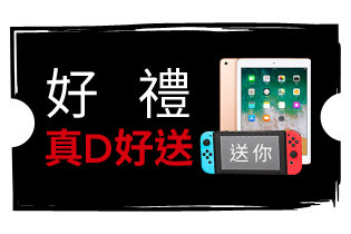 好禮真D好送