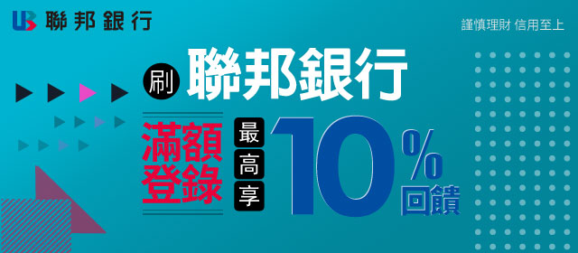 聯邦銀行最高享10%回饋