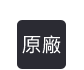 充電頭/線
