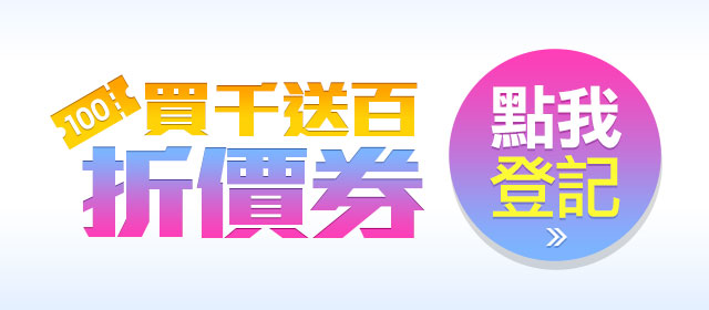 買千送百折價券