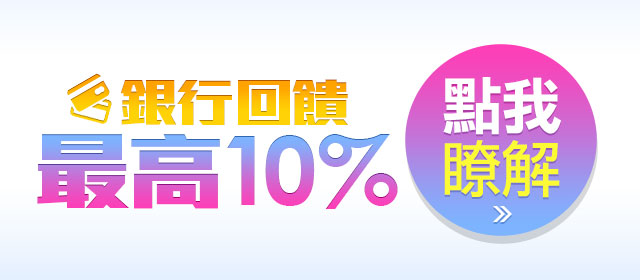 銀行回饋最高10%