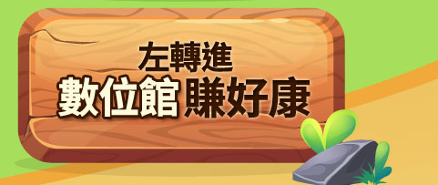 數位館賺好康