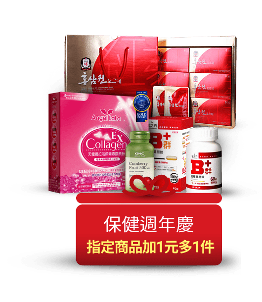 保健週年慶