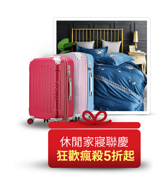 休閒家寢聯慶