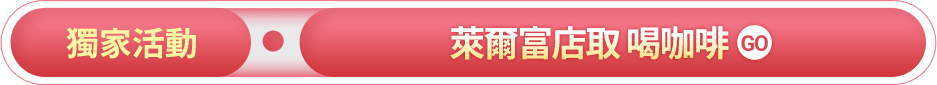 萊爾富店取喝咖啡