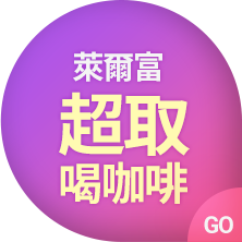 萊爾富超取喝咖啡GO