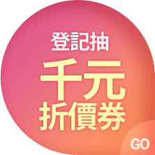 登記抽千元無敵券 GO