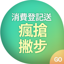 瘋搶撇步 GO