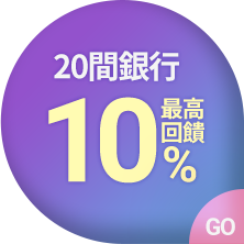 20間銀行最高回饋10% GO