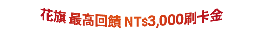 台新、花旗、聯邦最高回饋10%