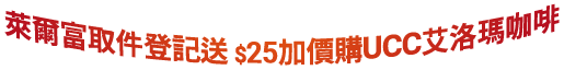萊爾富取件登記送$25加價購