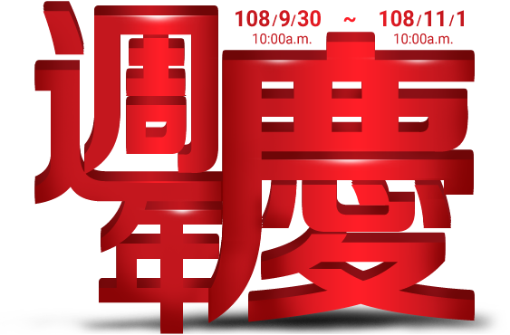 週年慶