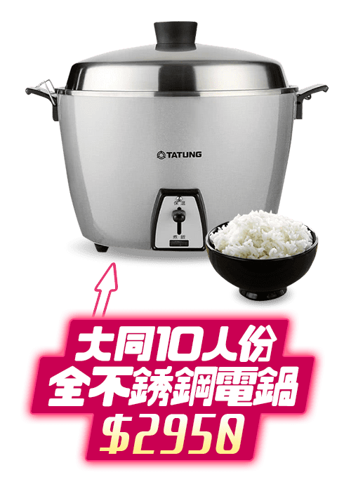 大同10人份全不銹鋼電鍋