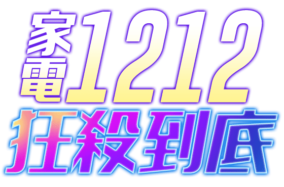 1212家電狂殺到底