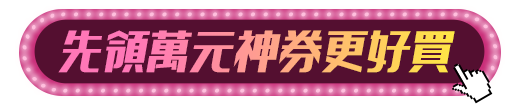 先領萬元神券更好買
