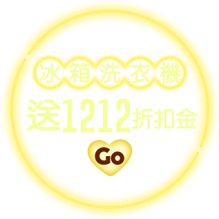 冰箱洗衣機 送1212折扣金
