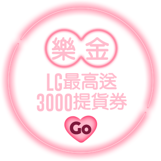LG最高送3000提貨券