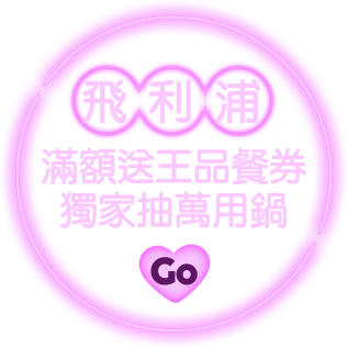 飛利浦滿額送王品 獨家抽萬用鍋