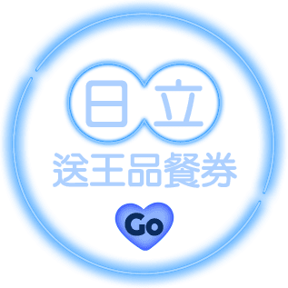 日立送王品餐券