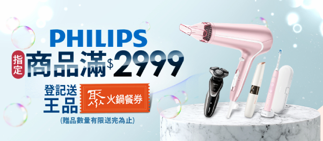 飛利浦送聚火鍋餐券